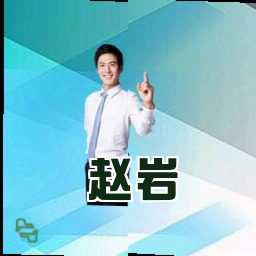 赵岩